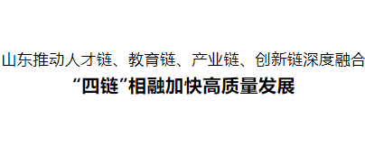 “教育、科技、人才”三位一体部署如何落实？山东这样干→
