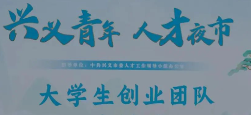 贵州兴义：轻松“逛街”选岗 “就”在“人才夜市”