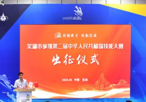 芜湖市为参加“国赛”的队员裁判员举行出征仪式