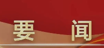 中办国办印发《关于进一步加强青年科技人才培养和使用的若干措施》