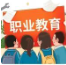 兵团凝心聚力办好职业教育