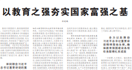 教育部党组书记、部长怀进鹏《人民日报》撰文：以教育之强夯实国家富强之基
