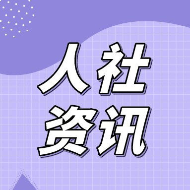 人力资源社会保障部设立落实就业补助政策监督举报平台