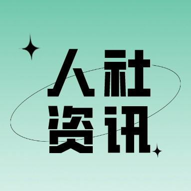“尊法守法·携手筑梦”2023年人力资源和社会保障法治知识竞赛网络答题正式启动