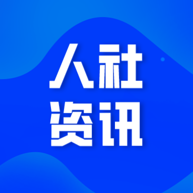 人力资源社会保障部 财政部印发通知进一步加强就业政策落实有关工作