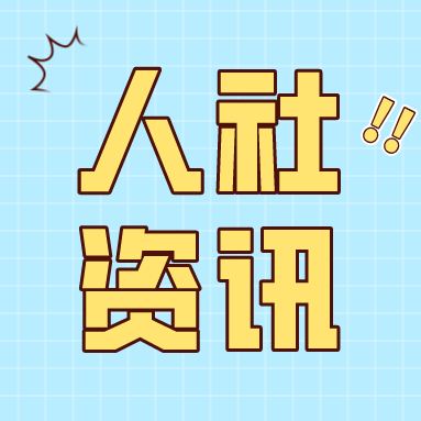 人力资源社会保障部、国家发展改革委、农业农村部部署开展防止返贫就业攻坚行动