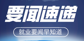 高质量就业 · 风采展示 ：中国石油大学（华东）