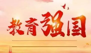 阔步迈进在建设教育强国的大路上——写在全国教育大会召开五周年之际