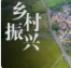 建设技能乡村，以职业教育赋能乡村振兴