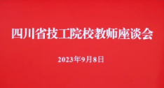 四川省召开技工院校教师座谈会