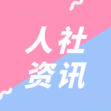人社部举办人社系统新闻发布培训班
