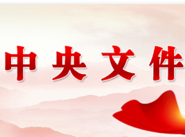 全文！中共中央办公厅印发重要规定
