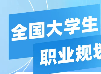 首届全国大学生职业规划大赛，来了！！！