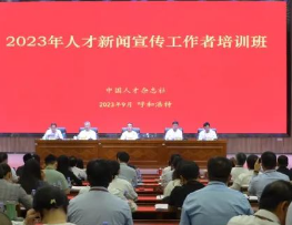 2023年人才新闻宣传工作者培训班开班式在呼和浩特举行