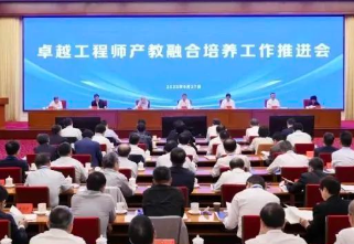 卓越工程师产教融合培养工作推进会召开