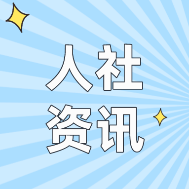 人力资源社会保障部等6部门联合开展“城暖农民工”服务活动