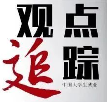 经济日报：用心用情提升就业质量