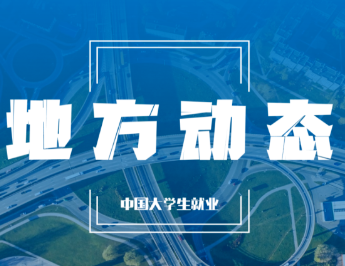 各地就业举措汇编（2023年第126辑，总第152辑）