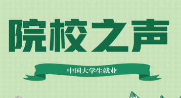 各高校就业举措汇编（2023第76辑，总第95辑）