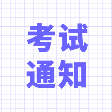 近期安排工种考试时间通知