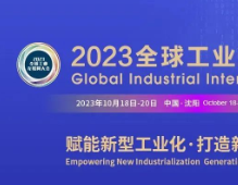 报名开启丨2023全球工业互联网大会报名通道已开启