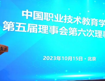中国职业技术教育学会第五届理事会第六次理事会议在京召开