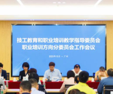 教指委职业培训方向分委员会工作会议在广州举行