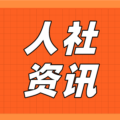 人力资源社会保障部印发《人力资源管理专业人员职称评价办法（试行）》