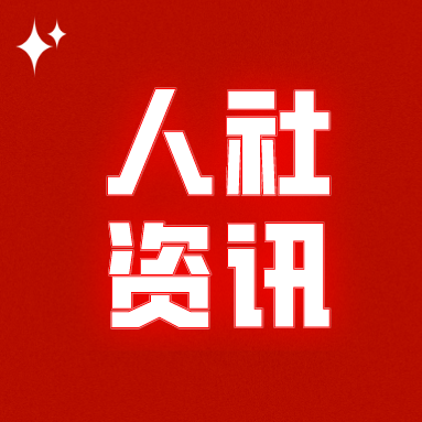 京津冀全面深化工伤保险工作合作