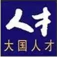 推动高端人才支援内蒙古！国务院印发重要意见