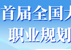 首届全国大学生职业规划大赛常见问题（一）