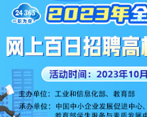 工业和信息化部、教育部联合开展“2023年全国中小企业网上百日招聘”活动