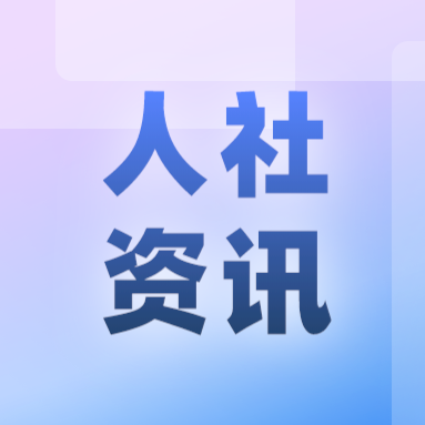 第二届全国人力资源服务业发展大会组委会会议在广东省深圳市召开