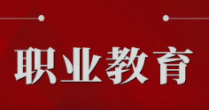 以中国式现代化赋能中国特色职业教育新发展