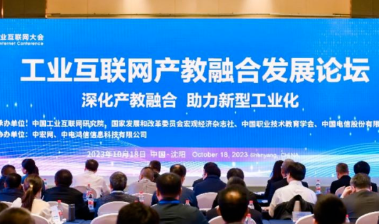 2023全球工业互联网大会产教融合发展论坛召开 校企共话“深化产教融合，助力新型工业化”
