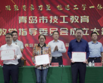 山东省首个市级技工教育教学指导委员会在青岛成立