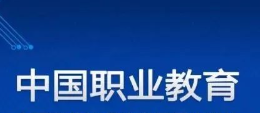 山东职教条例修订草案举行听证 这些成关注焦点