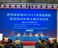 贵州省黔南州创新开展职业技能培训异地办