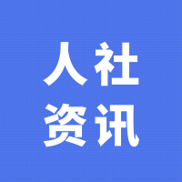 人力资源社会保障部强化人社支持举措 助力民营经济发展壮大