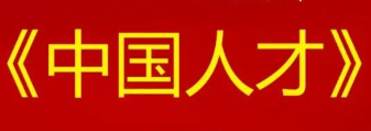 “三个坚持”做好新时代人才工作