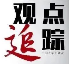 中国教育报：在特殊节点做好大学生就业工作