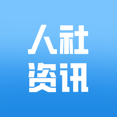 人力资源社会保障部年底务虚会在京召开