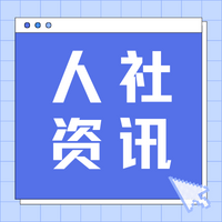 就业帮扶 真情相助 人力资源社会保障部、中国残联启动2024年就业援助月专项活动