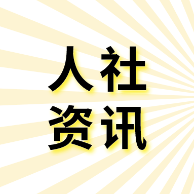 人社部召开人力资源服务机构座谈会