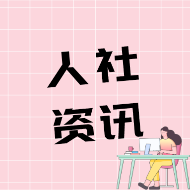 人力资源社会保障部党组书记、部长王晓萍赴福建省调研