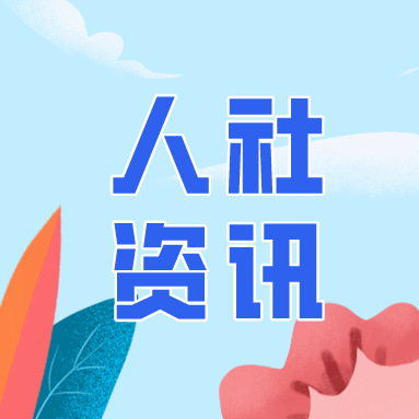 人力资源社会保障部印发通知 推动加强零工市场规范化建设