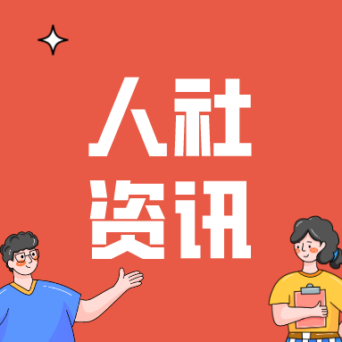 国家药监局、人力资源社会保障部印发《执业药师继续教育暂行规定》