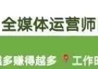 全媒体运营师的核心内容和技能要求