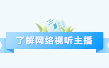 网络视听主播的直播技巧与互动能力以及观众关系维护与社群运营