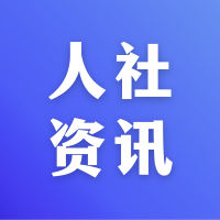 人力资源社会保障部党组书记、部长王晓萍赴北京市调研就业工作